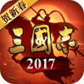 三国志2017手游安卓版下载_三国志2017手游手机版下载