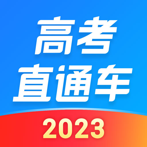 高考直通车安卓版下载_高考直通车手机版下载