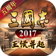 三国志2017华为平台安卓版下载_三国志2017华为平台手机版下载