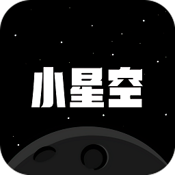 小星空安卓版下载_小星空手机版下载